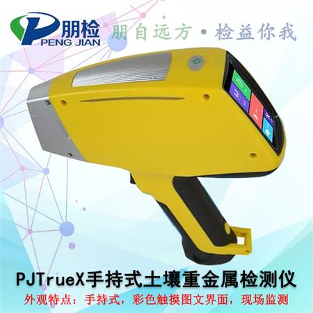 PJTrueX手持式土壤重金属分析仪 PJTrueX手持式土壤重金属分析仪